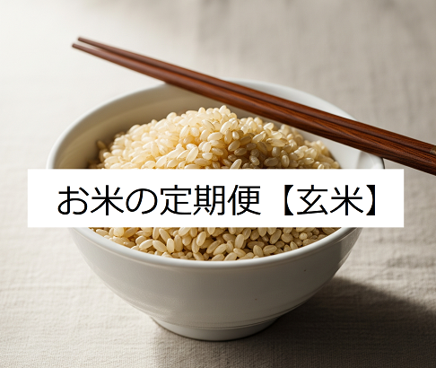 一次受付終了【令和7年度産の新米予約受付け】月1回お届け！お米の定期 