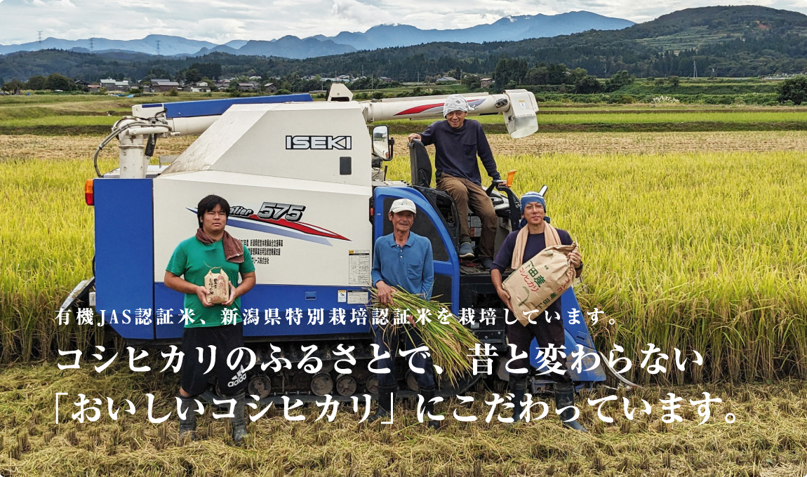 コシヒカリのふるさとで、昔と変わらないおいしい「コシヒカリ」にこだわっています。